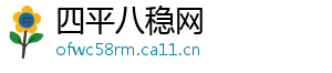 四平八稳网